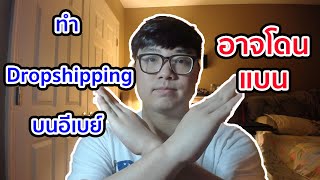 ทำดรอปชิบ Dropshipping บนอีเบย์อาจโดนแบนได้