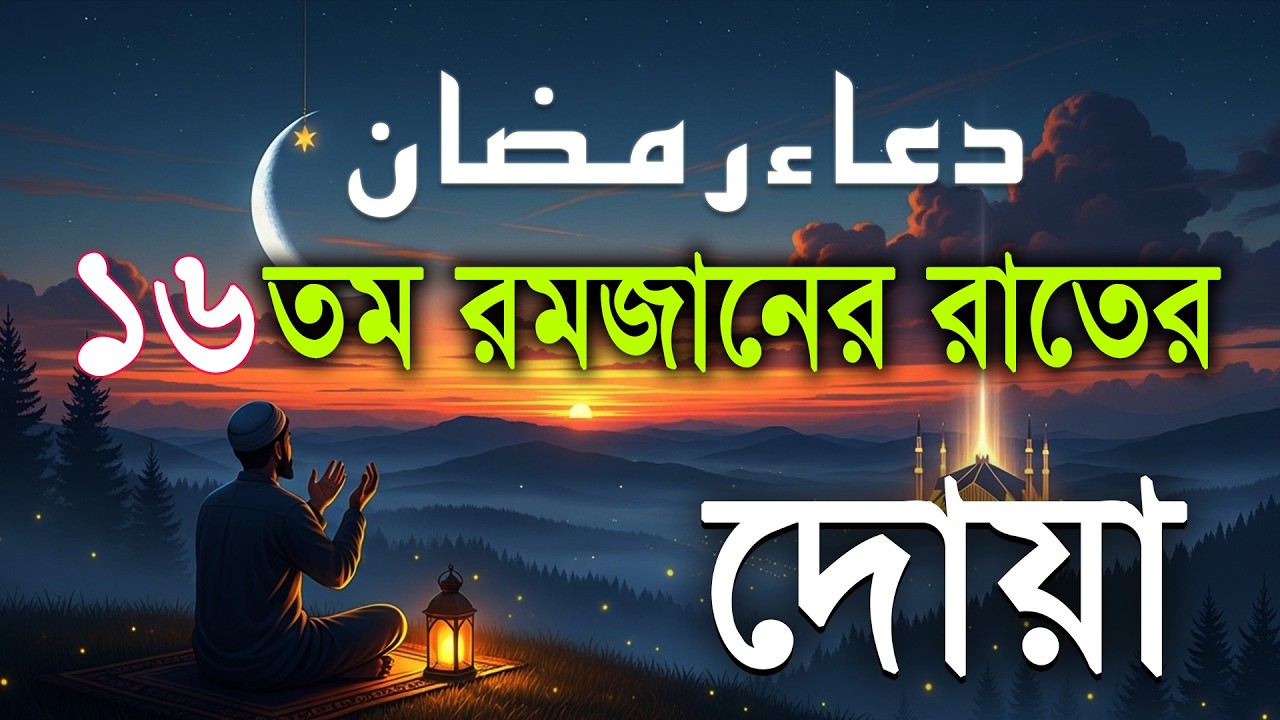 ১৬ তম রমজানের রাতের বিশেষ দোয়া l Beautiful Dua for Ramadan 2026 2