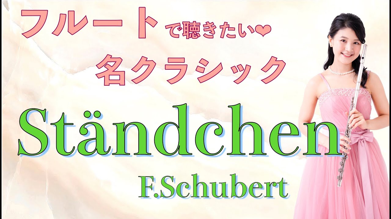 セレナード シューベルト フルート演奏 演奏風景あり パーティや結婚式で聴きたい名クラシック Standchen F Schubert Flute Solo Youtube