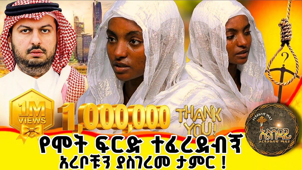 በሳውዲ ለስራ ሄጄ የሞት ፍርድ የሰማዕቱ ድንቅ ስራ ! | በርሜል ቅዱስ ጊዮርጊስ