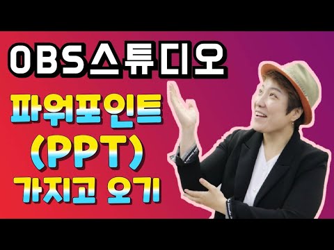 OBS 스튜디오에서 파워포인트(PPT) 사용하기