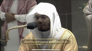 سورة الواقعة بتلاوة تدبرية رائعة للشيخ #ياسر_الدوسري صلاة الفجر السبت 11 صفر 1443 #المسجد_الحرام