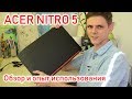 Опыт использования и обзор ACER NITRO 5 + сравнение с ноутбуком ASUS TUF Gaming FX504