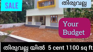 തിരുവല്ല  യില്‍   5 cent പുതിയ ഇരുനില വീട്  വില്‍പനയ്ക്ക് loan facilities available ♥️ 👌 👍🏿