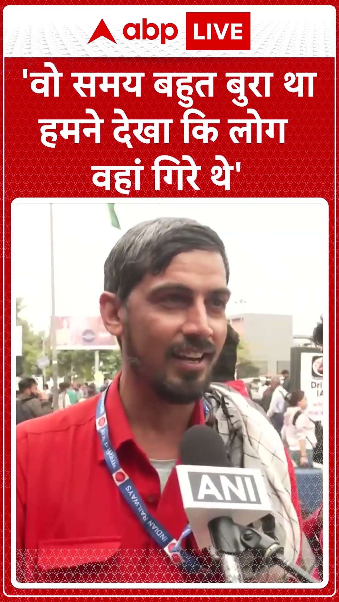 New Delhi Railway Station Stampede: 'वो समय बहुत बुरा था हमने देखा कि लोग वहां गिरे थे' | ABP News