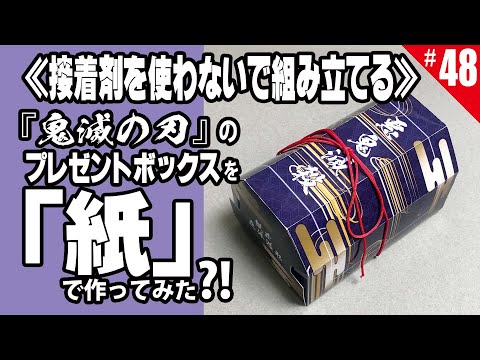 ≪週刊・Papercraftを作る≫　第48回・「接着剤無しで　専用贈答箱」を作る（Special）Demon Slayer　Asesino de demonios　Tueur de demons