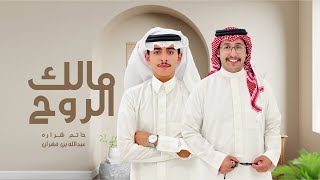 لعب شهري - مالك الروح - كلمات السرى - اداء حاتم شراره و عبدالله بن فهران - 2023