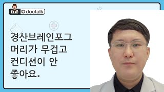 경산브레인포그 머리가 무겁고 컨디션이 안 좋아요.