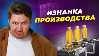 ЭКСКУРСИЯ ПО ЗАВОДУ КОСМЕТИКИ! ИЗНАНКА ПРОИЗВОДСТВА!