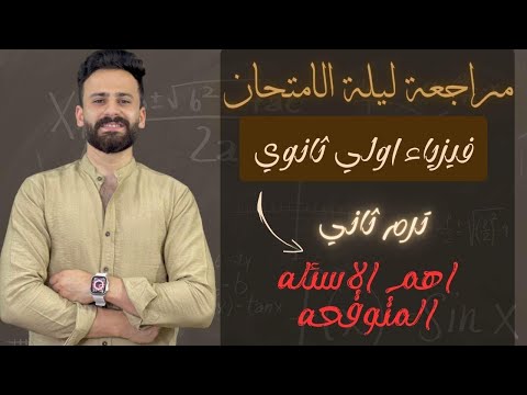 مراجعة ليلة الامتحان فيزياء اولي ثانوي ترم ثاني المنهج بالكامل 2023