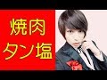 蒼井翔太 焼肉タン塩を食べるタイミングは?