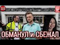 Гнилой дом за 7 000 000 рублей - застройщик убежал с объекта