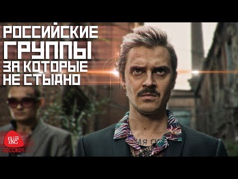 Российские группы, за которые не стыдно