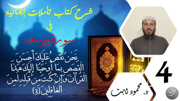 4. شرح تأملات إيمانية في سورة يوسف - نحن نقص عليك أحسن القصص