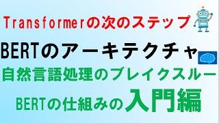 BERTのアーキテクチャ