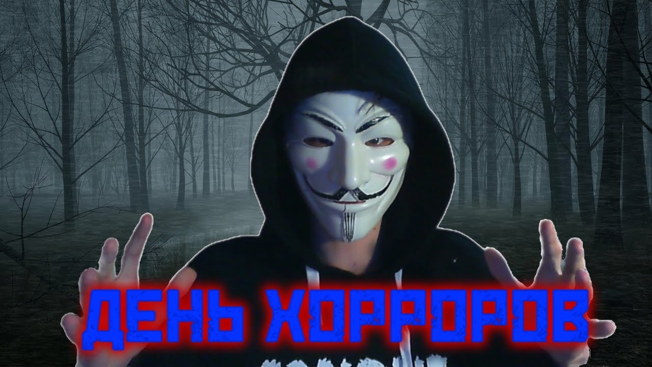 анонимус хоррор