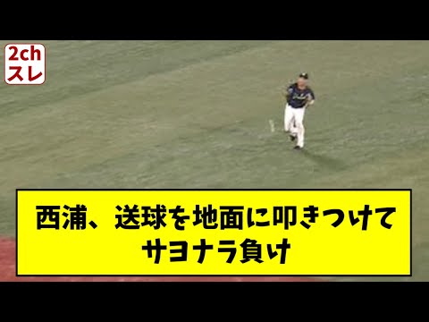 西浦、送球を地面に叩きつけてサヨナラ負け【2chスレ】