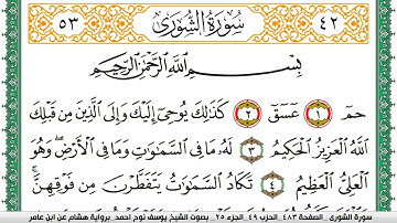سورة الشورى مكتوبة يوسف نوح احمد برواية هشام عن ابن عامر