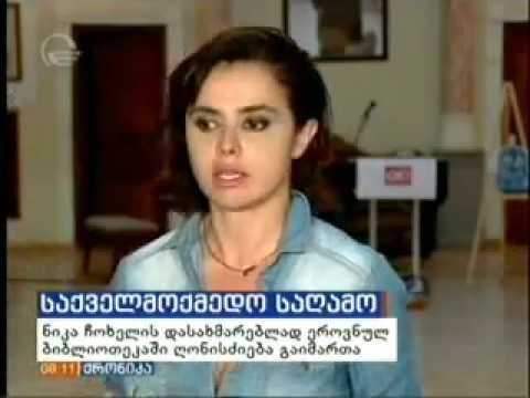 საქველმოქმედო საღამო ნიკა ჩოხელის დასახმარებლად