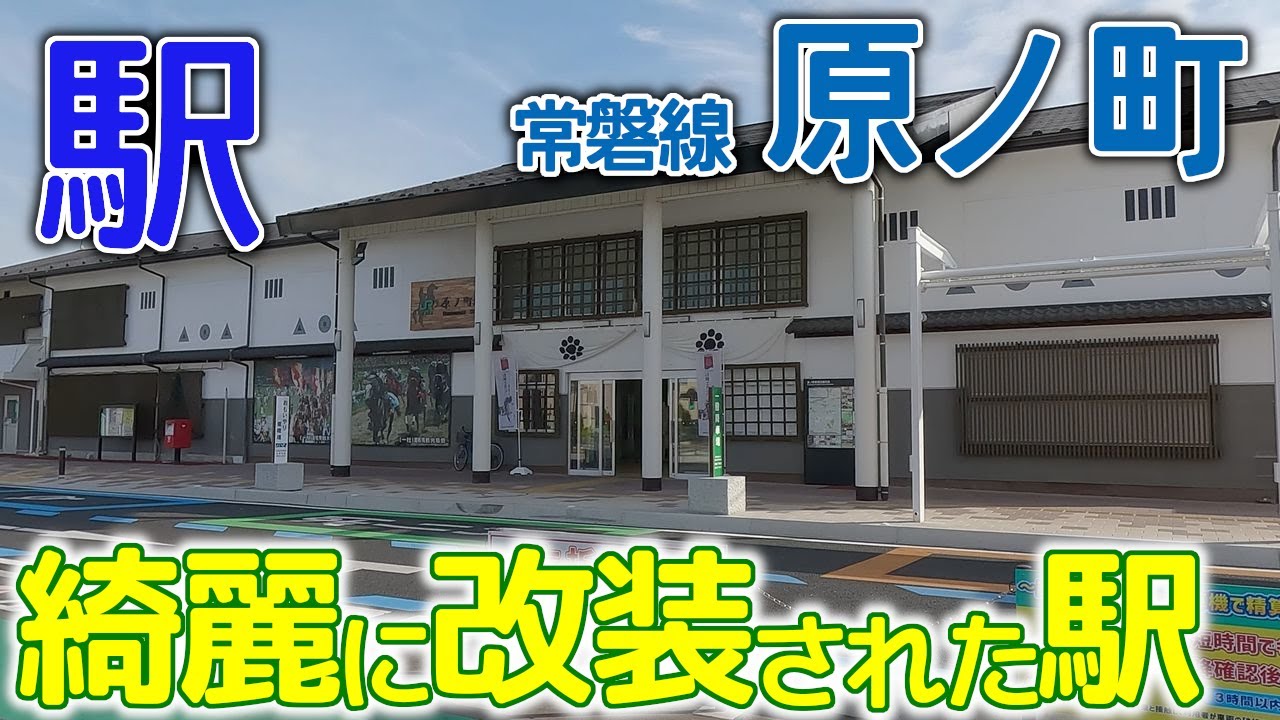綺麗に改装された駅～常磐線原ノ町駅･2023年9月 #常磐線 #原ノ町駅 #木造駅本屋