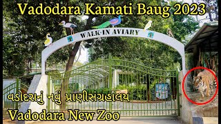 walk in aviary vadodara || vadodara kamati baug 2023 || vadodara chidiya ghar || vadodara zoo 2023 |