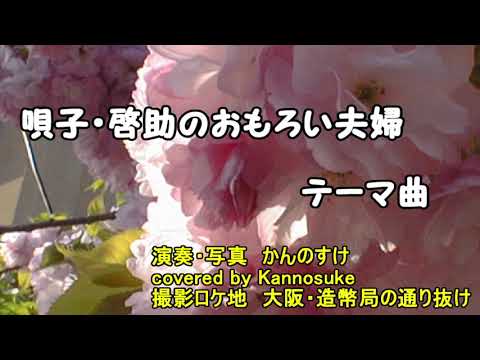 唄子・啓助のおもろい夫婦　テーマ曲　covered by Kannosuke