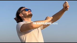 Ти народиш мені. Брунський Михаїл