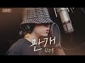 김호중 - 만개(Prod.신지후) Cover. 신지후 of 포스트맨