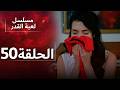 الدبلجة العربية    مسلسل لعبة القدر الحلقة 50