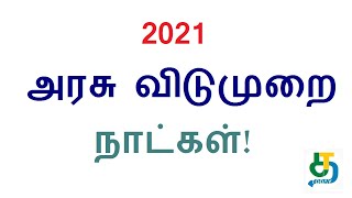 2021 அரசு விடுமுறை நாட்கள்||Tamil Nadu Govt Holiday List 2021