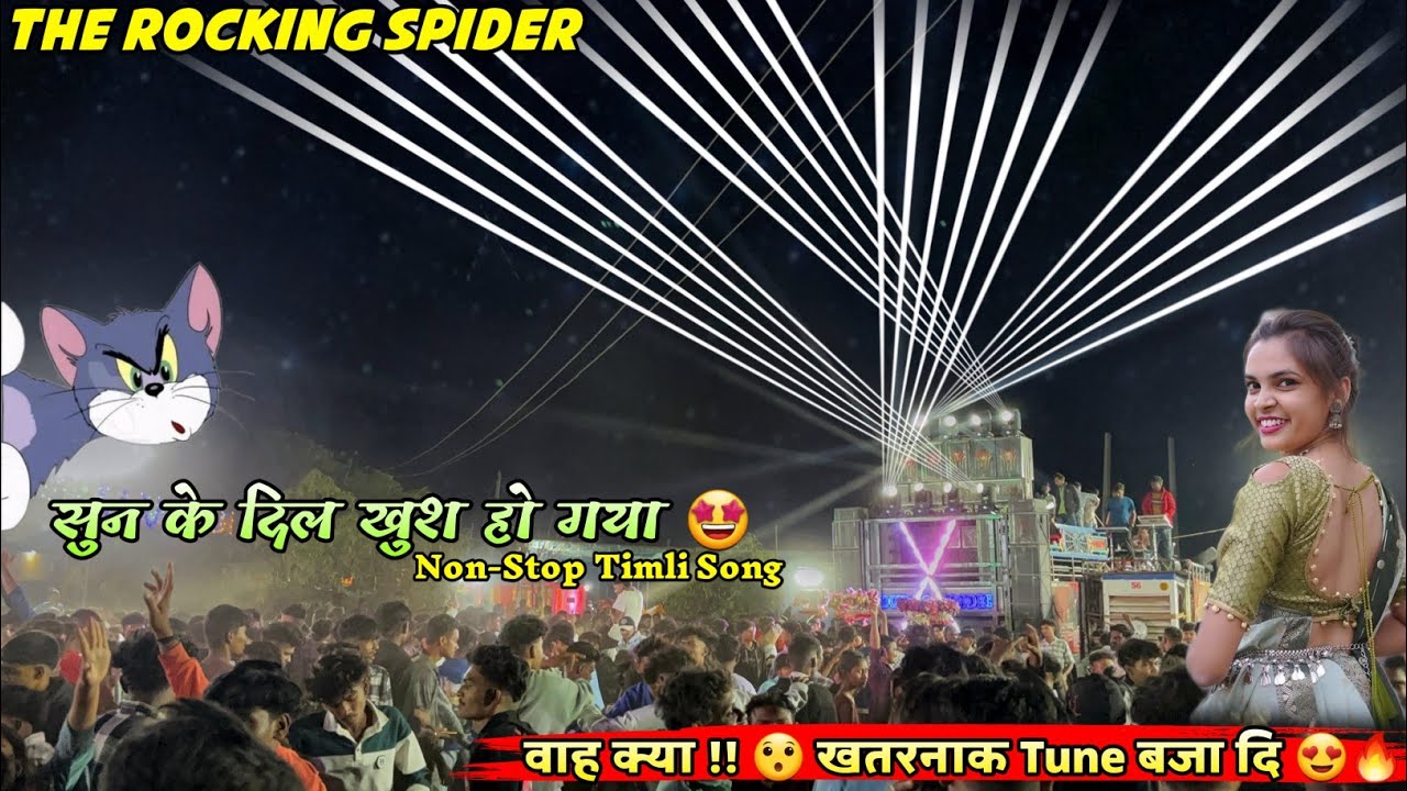 सुन के दिल खुश हो गया 🤩 | Non-Stop Timli Song | वाह क्या !! 😯 खतरनाक बजा दि 😍🔥 The Rocking Spider