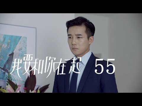 陸劇-我要和你在一起-EP 55