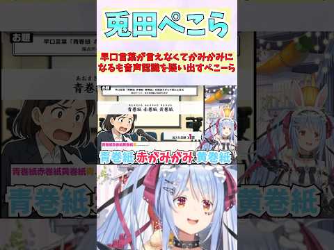 早口言葉が言えなくてかみかみになるも音声認識を疑い出すぺこーら #shorts  #ホロライブ #切り抜き #vtuber #兎田ぺこら #ホロ切り抜き