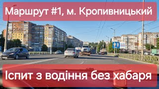 Екзаменаційний маршрут №1, м. Кропивницький. Як скласти практичний іспит з водіння у ТСЦ №3541