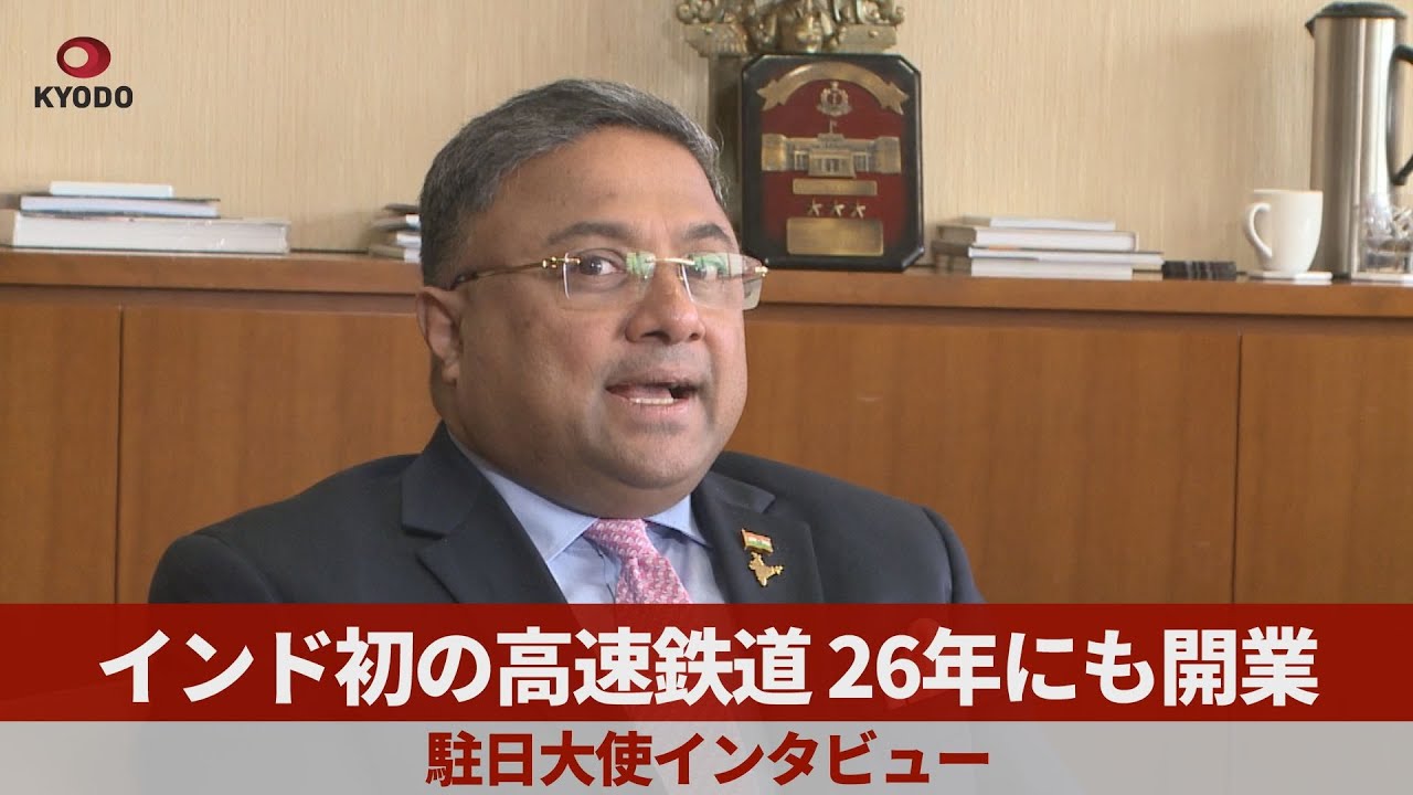 インド初の高速鉄道、26年にも開業 駐日大使インタビュー 新幹線方式 YouTube
