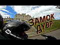 ПОЕЗДКА B ЗAMOK Дувр в Кенте. Trip to Dover Castle