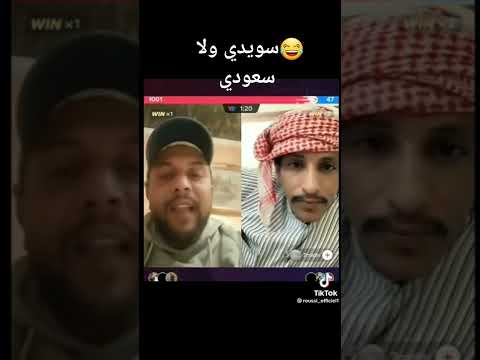 تموت بل ضحك معا السويدي راه يترشق بل سعودي