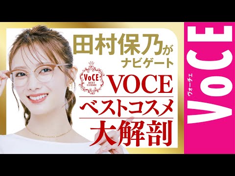 【田村保乃がナビゲート!】VOCEベストコスメのここがすごい!