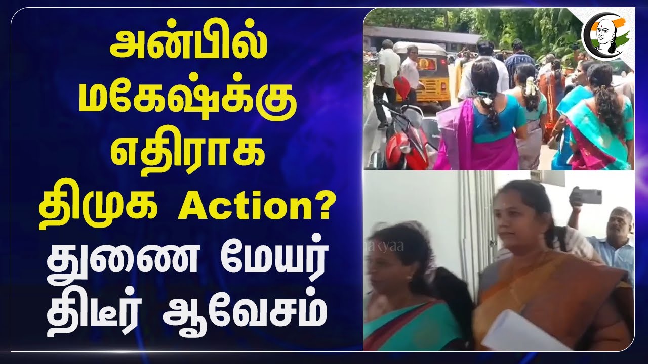 Anbil Maheshக்கு எதிராக DMK Action? Deputy Mayor திடீர் ஆவேசம் | Trichy