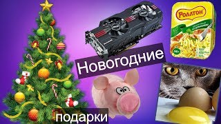 Новогодний выпуск подарков - Кот в посылке, видеокарты и блоки питания Новогодний выпуск подарков - Кот в посылке, видеокарты и блоки питания
