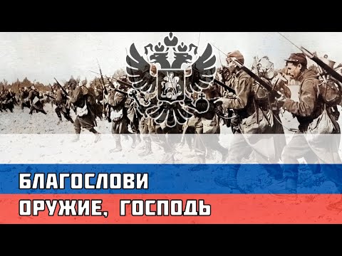 Благослови оружие, Господь — Русская песня времён Первой Мировой