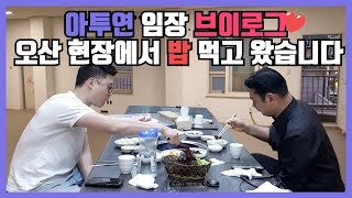 오산역 주변 상가시세분석 및 오산역 개발구역 분석 그리고 먹방 ㅎ