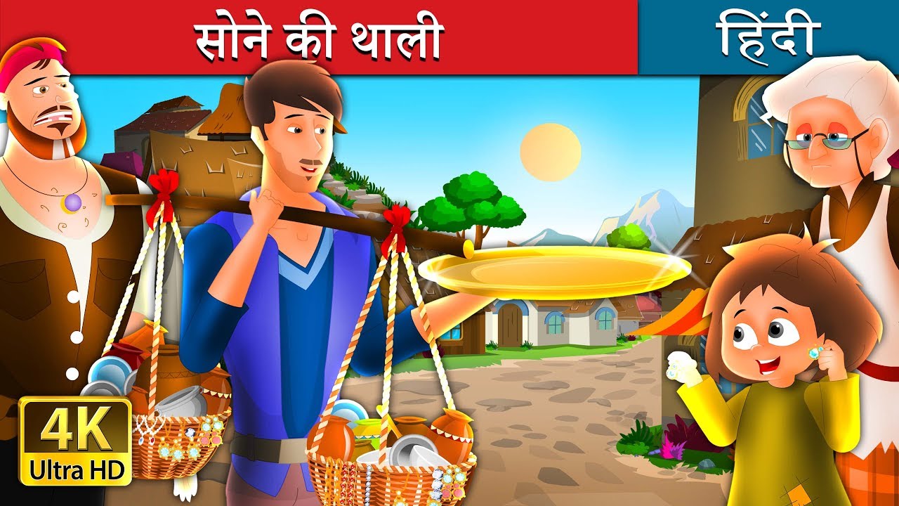 kids anka सोने की थाली | बच्चों की हिंदी कहानियाँ | Kahani | Hindi Fairy Tales