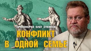 КОНФЛИКТ В ОДНОЙ СЕМЬЕ. АВРААМ И ЛОТ (Бытие 13 гл.). Построчная экзегеза. Протоиерей Олег Стеняев