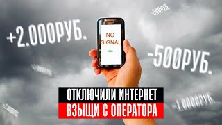 картинка: Как взыскать деньги с мобильного оператора за отключение интернета