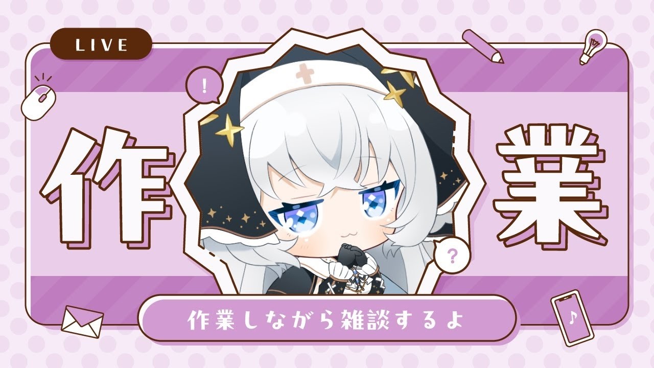 【雑談】作業しながらおしゃべり！【#ぶいぱい┊#鍵宮シエル】