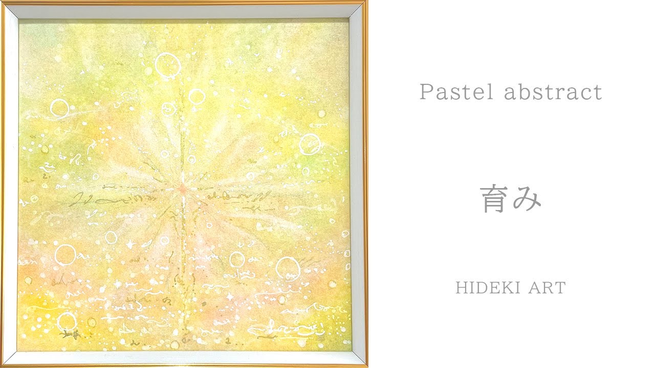 抽象画パステルヒーリングアート｜育み｜パステルアートの描き方 - YouTube