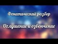 Фонетический разбор Часть 3 Оглушение и озвончение согласных