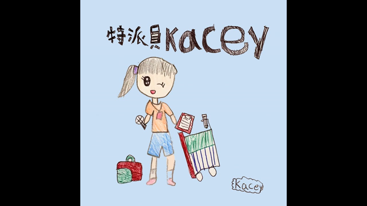 特派員小小記者Kacey 縮圖