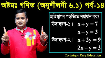 112. JSC Math Chapter 6.1 (Part-14) Eight Math 6.1 Class 8 জেএসসি গণিত | প্রতিস্থাপন পদ্ধতিতে সমাধান